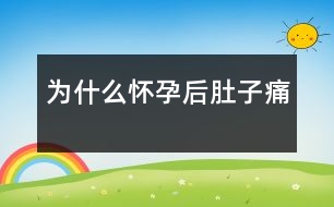 為什么懷孕后肚子痛