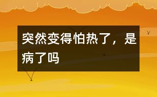突然變得怕熱了，是病了嗎
