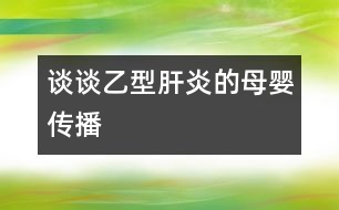 談?wù)勔倚透窝椎哪笅雮鞑?></p>										
													            <br>            <P>　　乙型肝炎病毒母嬰傳播的途經(jīng)很多，諸如先天性感染、圍產(chǎn)期感染、宮內(nèi)感染、垂直傳播、母嬰傳播等，五花八門，似乎令人防不勝防。因此，對家長來說，搞清楚其的傳播途徑并有針對性地進(jìn)行防治是非常必要的。　</P><P>　　先天性感染可分為受孕前、著床前或著床后的感染。而受孕前感染系指病原體已完整進(jìn)入生殖細(xì)胞的基因組合；所謂著床前感染主要是孕母子宮內(nèi)膜的感染，受精卵則是正常的，因而其主要影響著床或著床后胎盤的發(fā)育或直接損害發(fā)育中的胚胎；至于著床后感染常指孕早期的感染，感染源既可經(jīng)孕母血，也可經(jīng)胎盤臍血管而至胚胎循環(huán)，亦可經(jīng)上行性感染所致　</P><P>　　圍產(chǎn)期感染泛指胚胎形成開始至新生兒生后28天內(nèi)所獲得的感染，因而不存在受孕前感染，但包括宮內(nèi)感染和新生兒感染，例如產(chǎn)道的感染或生母唾液、乳汁等造成的感染?！?/P><P>　　所謂宮內(nèi)感染僅指胎兒期發(fā)生的感染，即胚胎形成至分娩前的感染。臨床一般生后即出現(xiàn)癥狀，如遇延期出現(xiàn)的癥狀，則必須有新生兒期已感染的證據(jù)，例如血和尿組織標(biāo)本存在該病毒DNA或 RNA 方可確立?！?/P><P>　　至于垂直傳播系指母-胎之間的傳播，而水平傳播是指人與人之間的傳播?！?/P><P>　　綜上所說，父母朋友們?nèi)缒芏靡恍┗镜尼t(yī)學(xué)常識(shí)，在懷孕前后事先能做一些必要的防范，相信對孩子乙型肝炎病毒感染的預(yù)防將是有益而無害的?！?/P><P><BR>　　復(fù)旦醫(yī)學(xué)院兒科醫(yī)院 宋善路副教授<BR></P>            <br>            <br>            <font color=