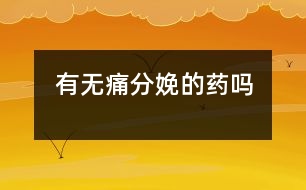 有無(wú)痛分娩的藥嗎