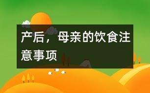 產(chǎn)后，母親的飲食注意事項(xiàng)