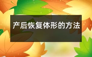 產(chǎn)后恢復體形的方法