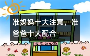 準(zhǔn)媽媽十大注意，準(zhǔn)爸爸十大配合