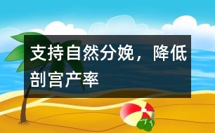 支持自然分娩，降低剖宮產(chǎn)率