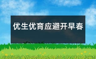 優(yōu)生優(yōu)育應(yīng)避開早春