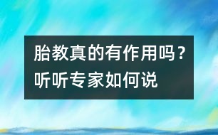 胎教真的有作用嗎？聽(tīng)聽(tīng)專家如何說(shuō)