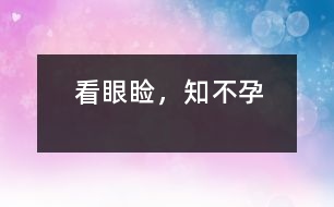 看眼瞼，知不孕