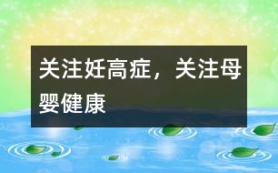 關(guān)注妊高癥，關(guān)注母嬰健康