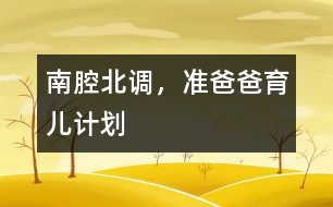 南腔北調(diào)，準(zhǔn)爸爸育兒計(jì)劃