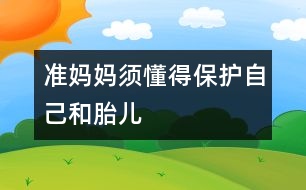 準媽媽須懂得保護自己和胎兒