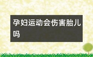 孕婦運(yùn)動(dòng)會(huì)傷害胎兒?jiǎn)?></p>										
													            <br>            <P>　　南非金山大學(xué)的一項(xiàng)研究表明，孕婦在懷孕期間，身體存在一種胎兒熱保護(hù)機(jī)制，這種機(jī)制能夠迅速調(diào)節(jié)懷孕母親身體的熱量，從而使胎兒在生長(zhǎng)期間始終處于一種穩(wěn)定的熱環(huán)境，懷孕母親適量運(yùn)動(dòng)不會(huì)對(duì)胎兒造成任何傷害。 </P><P>　　長(zhǎng)期以來(lái)，很多南非婦女擔(dān)心她們?cè)趹言衅陂g如果繼續(xù)保持運(yùn)動(dòng)的話，由于身體過(guò)熱對(duì)胎兒會(huì)造成不利影響，而最新的研究成果表明，她們的擔(dān)心是多余的。 </P><P>　　這項(xiàng)研究是南非金山大學(xué)的科學(xué)家負(fù)責(zé)完成的，科學(xué)家們發(fā)現(xiàn)，當(dāng)孕婦因運(yùn)動(dòng)造成體溫上升時(shí)，通往胎盤(pán)的血液循環(huán)系統(tǒng)就會(huì)立即發(fā)生變化，這種調(diào)整消除了母親身體過(guò)熱而對(duì)胎兒的影響，從而使胎兒處于一種穩(wěn)定的內(nèi)環(huán)境當(dāng)中。 </P><P>　　負(fù)責(zé)此項(xiàng)研究的海倫教授認(rèn)為，這種調(diào)節(jié)作用存在于整個(gè)懷孕過(guò)程，其目的是保證胎兒一直處于一種穩(wěn)定的環(huán)境當(dāng)中。海倫教授把這種現(xiàn)象稱作胎兒熱保護(hù)機(jī)制。 </P><P>　　唯一例外的一種情況是，當(dāng)孕婦因?yàn)楦忻皩?dǎo)致發(fā)熱時(shí)，這種熱保護(hù)機(jī)制將失去作用，因此感冒引起孕婦體溫上升會(huì)對(duì)胎兒造成不利影響。 </P><P>　　在這項(xiàng)研究中，科學(xué)家們還發(fā)現(xiàn)了一種非常有趣的現(xiàn)象，盡管胎兒在出生過(guò)程中從溫暖而濕潤(rùn)的子宮環(huán)境轉(zhuǎn)為干燥而寒冷的自然環(huán)境，但嬰兒的體溫一直處于穩(wěn)定狀態(tài)?？茖W(xué)家們發(fā)現(xiàn)，這種外界環(huán)境的巨大變化已經(jīng)超出了人類的生存極限，即使成年人也無(wú)法承受如此劇烈的體溫下降，但新生兒卻可以很快適應(yīng)這種變化，科學(xué)家們斷定，在胎兒身體內(nèi)一定存在某種特殊器官幫助嬰兒適應(yīng)這種外界環(huán)境變化。 </P><P>　　海倫教授解釋說(shuō)，胎兒的體溫調(diào)節(jié)機(jī)制是非常特殊的，由于胎兒無(wú)法依靠外界環(huán)境取得熱量，因此胎兒每千克所產(chǎn)生的熱量要遠(yuǎn)遠(yuǎn)高于成人所產(chǎn)生的熱量。</P><P>　　采編自科技日?qǐng)?bào)</P>            <br>            <br>            <font color=
