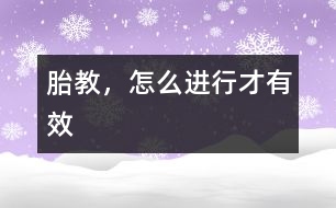 胎教，怎么進(jìn)行才有效