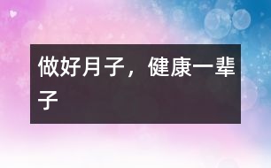 做好月子，健康一輩子