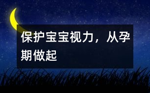 保護(hù)寶寶視力，從孕期做起