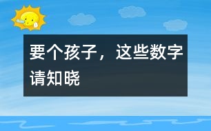 要個孩子，這些數字請知曉