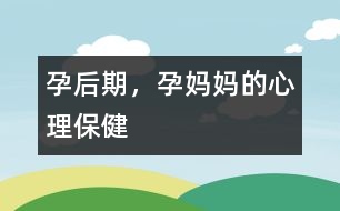 孕后期，孕媽媽的心理保健