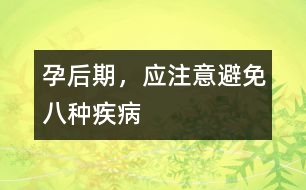 孕后期，應(yīng)注意避免八種疾病