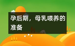孕后期，母乳喂養(yǎng)的準(zhǔn)備