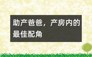助產(chǎn)爸爸，產(chǎn)房內(nèi)的最佳配角