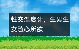 性交溫度計(jì)，生男生女隨心所欲