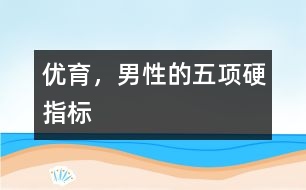 優(yōu)育，男性的五項硬指標