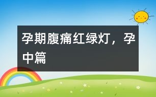 孕期腹痛紅綠燈，孕中篇