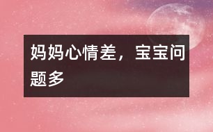 媽媽心情差，寶寶問題多