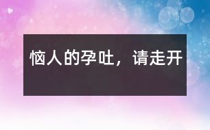 惱人的“孕吐”，請走開