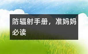防輻射手冊(cè)，準(zhǔn)媽媽必讀