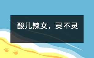 酸兒辣女，靈不靈