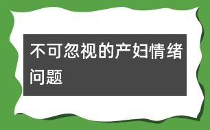 不可忽視的產婦情緒問題
