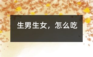生男、生女，怎么吃