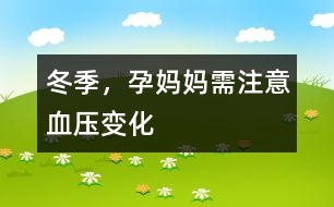 冬季，孕媽媽需注意血壓變化