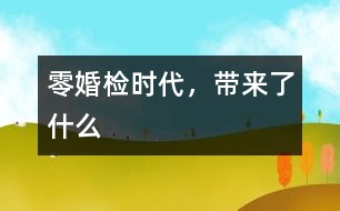 “零婚檢”時(shí)代，帶來(lái)了什么