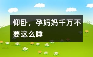 仰臥，孕媽媽千萬不要這么睡