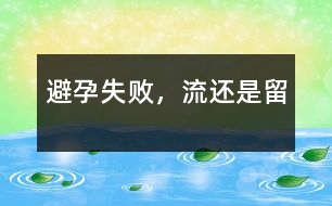 避孕失敗，“流”還是“留”