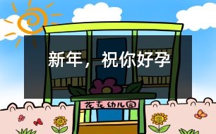 新年，祝你好“孕”