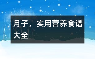 月子，實(shí)用營養(yǎng)食譜大全