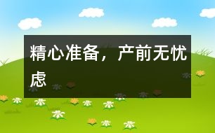 精心準備，產(chǎn)前無憂慮