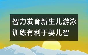 智力發(fā)育,新生兒游泳訓練有利于嬰兒智力發(fā)育