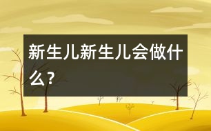新生兒,新生兒會做什么?