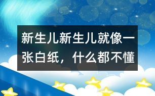 新生兒,新生兒就像一張白紙，什么都不懂嗎？