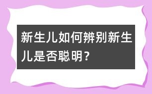 新生兒,如何辨別新生兒是否聰明?