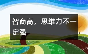 智商高，思維力不一定強(qiáng)