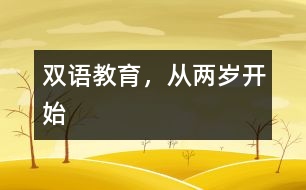 雙語(yǔ)教育，從兩歲開(kāi)始