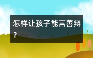 怎樣讓孩子能言善辯？