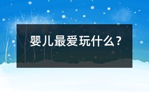 嬰兒最愛玩什么？
