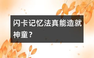 閃卡記憶法：真能造就神童？