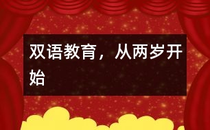 雙語(yǔ)教育，從兩歲開(kāi)始