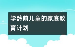 學(xué)齡前兒童的家庭教育計(jì)劃